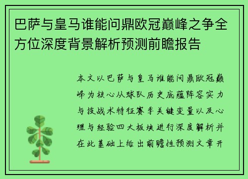 巴萨与皇马谁能问鼎欧冠巅峰之争全方位深度背景解析预测前瞻报告 巴萨与皇马谁能问鼎欧冠巅峰之争全方位深度背景解析预测前瞻报告