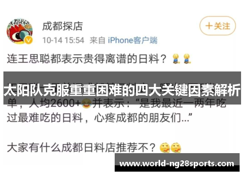 太阳队克服重重困难的四大关键因素解析 太阳队克服重重困难的四大关键因素解析