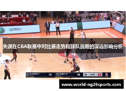 失误在CBA联赛中对比赛走势和球队战略的深远影响分析