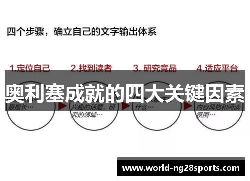 奥利塞成就的四大关键因素