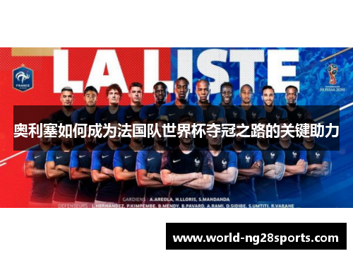 奥利塞如何成为法国队世界杯夺冠之路的关键助力