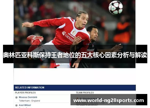 奥林匹亚科斯保持王者地位的五大核心因素分析与解读 奥林匹亚科斯保持王者地位的五大核心因素分析与解读