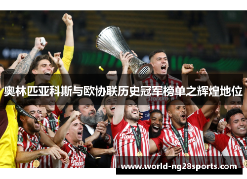 奥林匹亚科斯与欧协联历史冠军榜单之辉煌地位