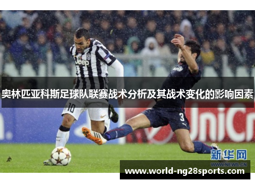 奥林匹亚科斯足球队联赛战术分析及其战术变化的影响因素