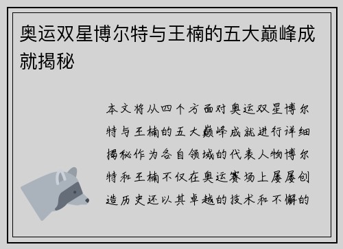 奥运双星博尔特与王楠的五大巅峰成就揭秘