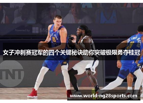 女子冲刺赛冠军的四个关键秘诀助你突破极限勇夺桂冠 女子冲刺赛冠军的四个关键秘诀助你突破极限勇夺桂冠
