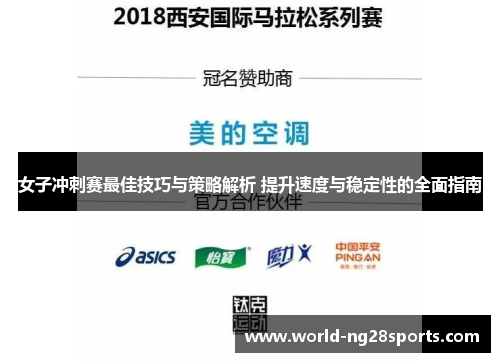 女子冲刺赛最佳技巧与策略解析 提升速度与稳定性的全面指南 女子冲刺赛最佳技巧与策略解析 提升速度与稳定性的全面指南