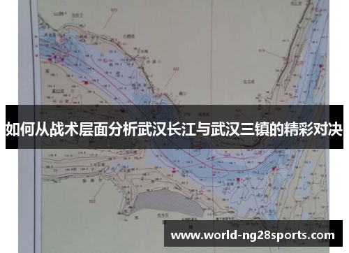 如何从战术层面分析武汉长江与武汉三镇的精彩对决