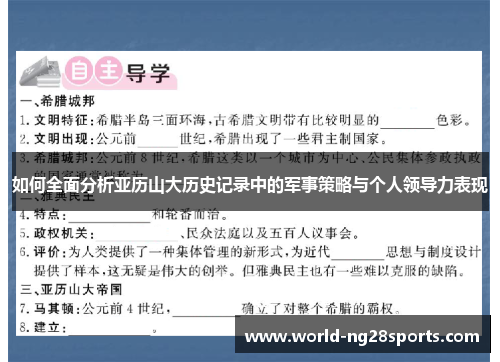 如何全面分析亚历山大历史记录中的军事策略与个人领导力表现