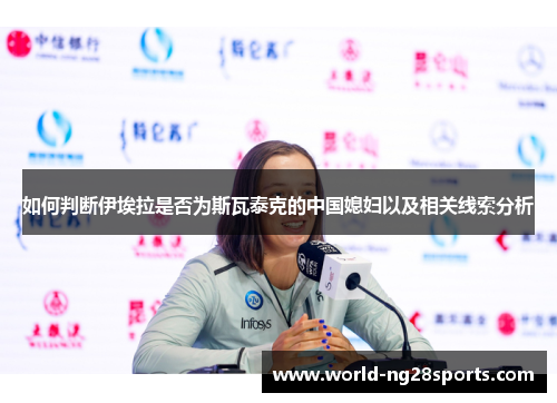 如何判断伊埃拉是否为斯瓦泰克的中国媳妇以及相关线索分析