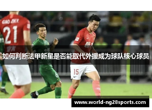 如何判断法甲新星是否能取代外援成为球队核心球员