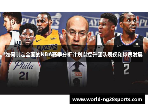 如何制定全面的NBA赛季分析计划以提升团队表现和球员发展 如何制定全面的NBA赛季分析计划以提升团队表现和球员发展