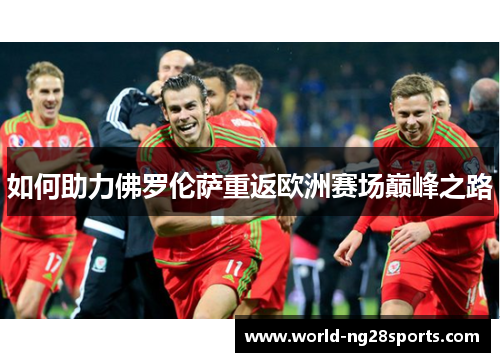 如何助力佛罗伦萨重返欧洲赛场巅峰之路 如何助力佛罗伦萨重返欧洲赛场巅峰之路