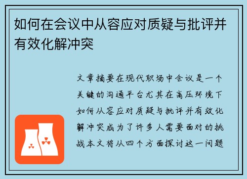 如何在会议中从容应对质疑与批评并有效化解冲突 如何在会议中从容应对质疑与批评并有效化解冲突