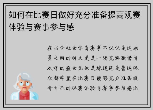 如何在比赛日做好充分准备提高观赛体验与赛事参与感