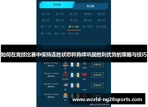 如何在竞技比赛中保持连胜状态并持续巩固胜利优势的策略与技巧
