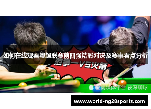 如何在线观看粤超联赛前四强精彩对决及赛事看点分析