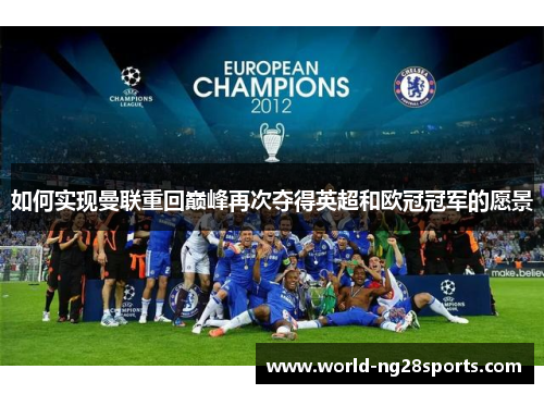 如何实现曼联重回巅峰再次夺得英超和欧冠冠军的愿景