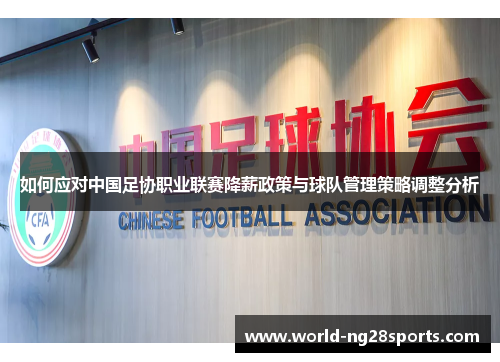 如何应对中国足协职业联赛降薪政策与球队管理策略调整分析
