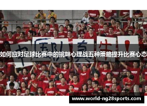 如何应对足球比赛中的挑衅心理战五种策略提升比赛心态