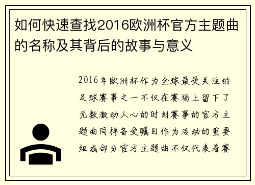 如何快速查找2016欧洲杯官方主题曲的名称及其背后的故事与意义