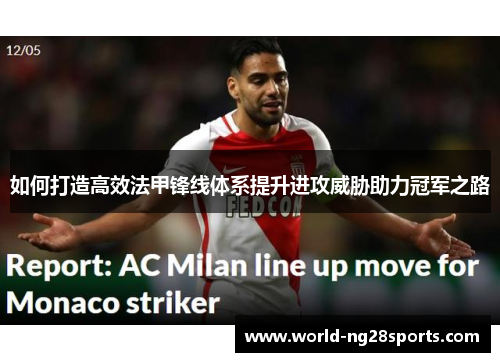 如何打造高效法甲锋线体系提升进攻威胁助力冠军之路