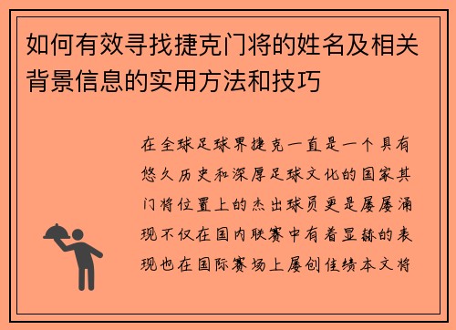 如何有效寻找捷克门将的姓名及相关背景信息的实用方法和技巧 如何有效寻找捷克门将的姓名及相关背景信息的实用方法和技巧