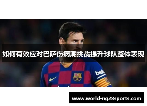 如何有效应对巴萨伤病潮挑战提升球队整体表现