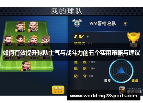 如何有效提升球队士气与战斗力的五个实用策略与建议 如何有效提升球队士气与战斗力的五个实用策略与建议