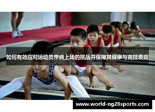 如何有效应对运动员带病上场的挑战并保障其健康与竞技表现
