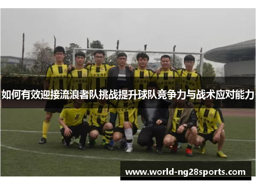 如何有效迎接流浪者队挑战提升球队竞争力与战术应对能力 如何有效迎接流浪者队挑战提升球队竞争力与战术应对能力