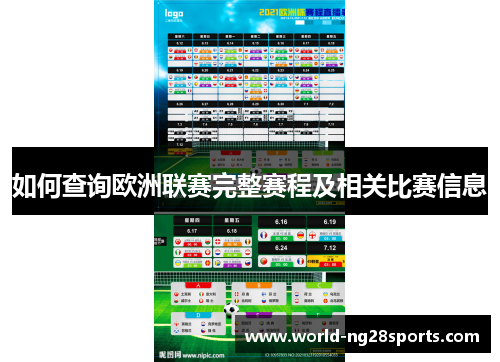 如何查询欧洲联赛完整赛程及相关比赛信息