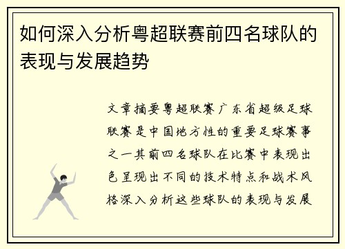 如何深入分析粤超联赛前四名球队的表现与发展趋势