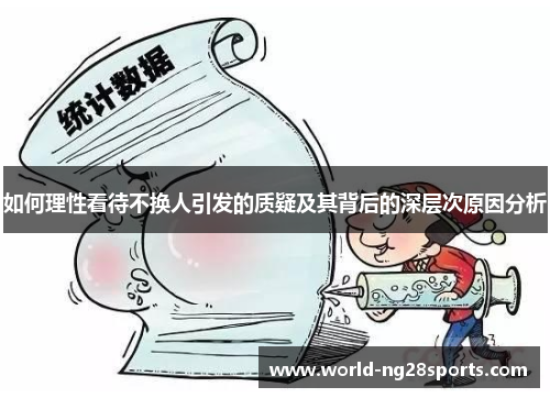 如何理性看待不换人引发的质疑及其背后的深层次原因分析