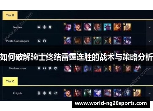 如何破解骑士终结雷霆连胜的战术与策略分析