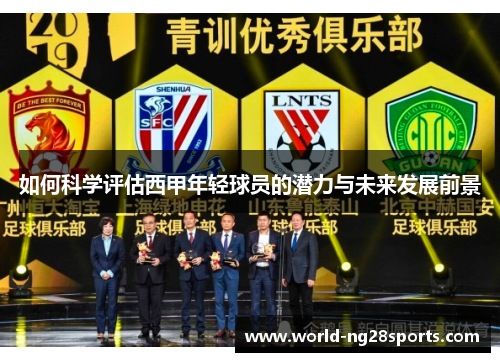 如何科学评估西甲年轻球员的潜力与未来发展前景