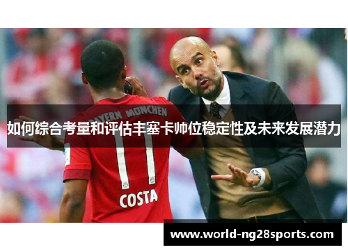 如何综合考量和评估丰塞卡帅位稳定性及未来发展潜力