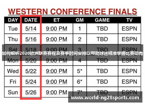 如何解析2020欧洲联赛赛程及赛事时间安排以帮助球迷精准掌握比赛动向