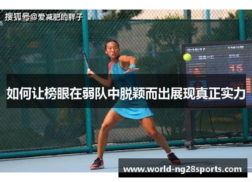 如何让榜眼在弱队中脱颖而出展现真正实力