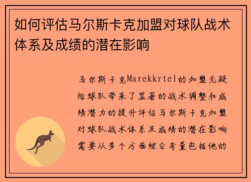 如何评估马尔斯卡克加盟对球队战术体系及成绩的潜在影响 如何评估马尔斯卡克加盟对球队战术体系及成绩的潜在影响
