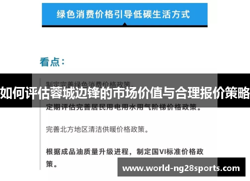 如何评估蓉城边锋的市场价值与合理报价策略