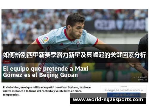 如何辨别西甲新赛季潜力新星及其崛起的关键因素分析