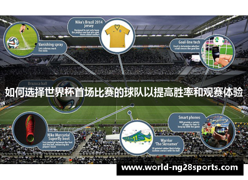 如何选择世界杯首场比赛的球队以提高胜率和观赛体验 如何选择世界杯首场比赛的球队以提高胜率和观赛体验