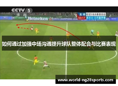 如何通过加强中场沟通提升球队整体配合与比赛表现