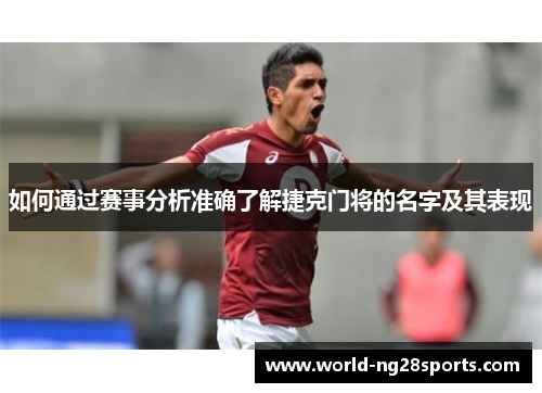 如何通过赛事分析准确了解捷克门将的名字及其表现