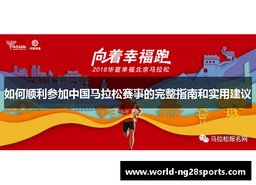 如何顺利参加中国马拉松赛事的完整指南和实用建议