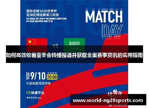 如何高效收看亚冬会转播报道并获取全面赛事资讯的实用指南