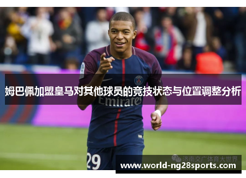 姆巴佩加盟皇马对其他球员的竞技状态与位置调整分析