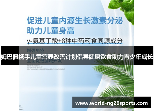 姆巴佩携手儿童营养改善计划倡导健康饮食助力青少年成长 姆巴佩携手儿童营养改善计划倡导健康饮食助力青少年成长