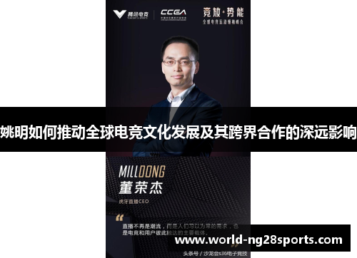 姚明如何推动全球电竞文化发展及其跨界合作的深远影响 姚明如何推动全球电竞文化发展及其跨界合作的深远影响